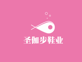 圣伽步鞋业特许经营连锁加盟