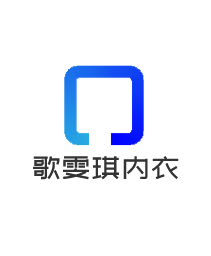 歌雯琪内衣加盟