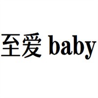 至爱baby母婴生活馆加盟