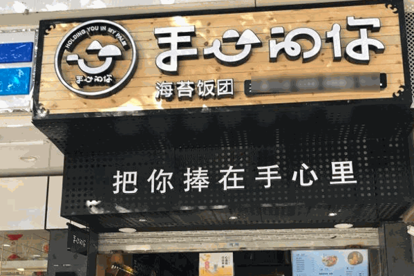 手心的你海苔饭团