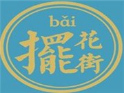 摆花街奶茶加盟