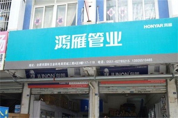鸿雁管业加盟