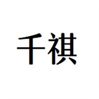 千祺母婴生活馆加盟