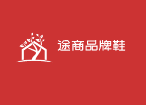 途商品牌鞋加盟