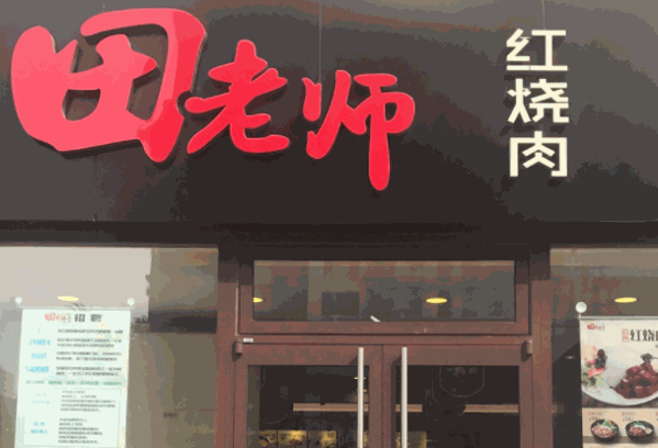 北京田老师红烧肉