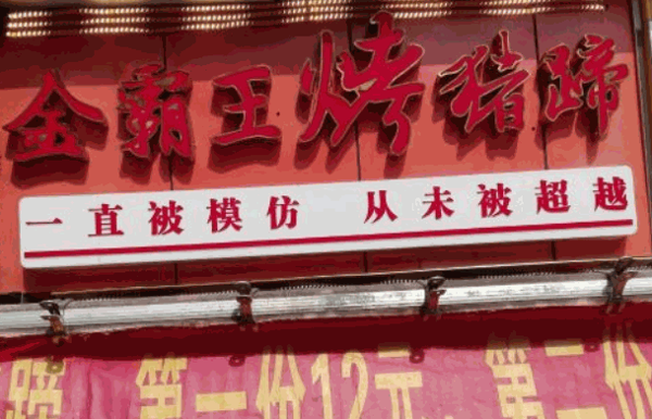 金霸王烤猪蹄加盟