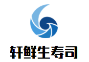 轩鲜生寿司加盟