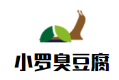 小罗臭豆腐
