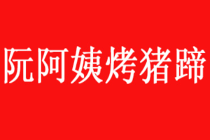 阮阿姨烤猪蹄