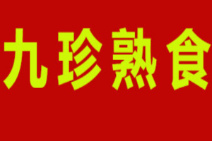九珍熟食加盟