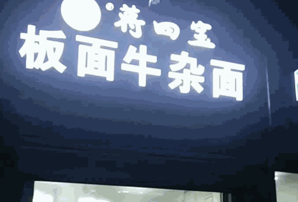 蒋四宝牛杂面加盟