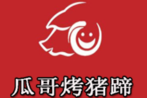 瓜哥烤猪蹄