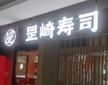 罡崎寿司加盟