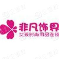 非凡饰界加盟