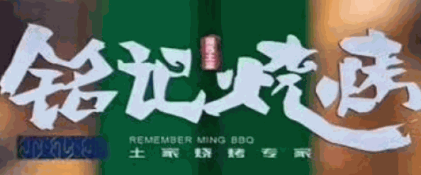 铭记烧烤加盟
