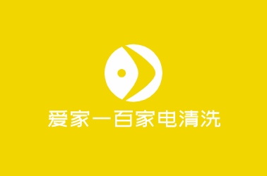 爱家一百家电清洗加盟