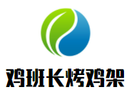 鸡班长烤鸡架加盟