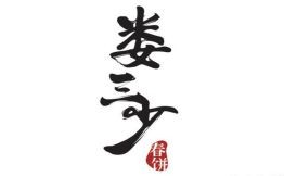娄三少春饼加盟