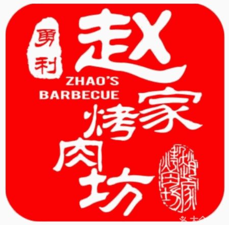 勇利赵家烤肉坊加盟