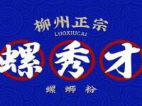 螺秀才螺蛳粉加盟