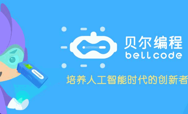 贝尔编程