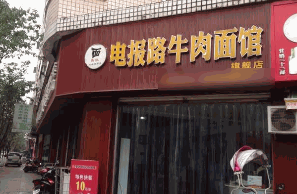电报路牛肉面加盟 电报路牛肉面