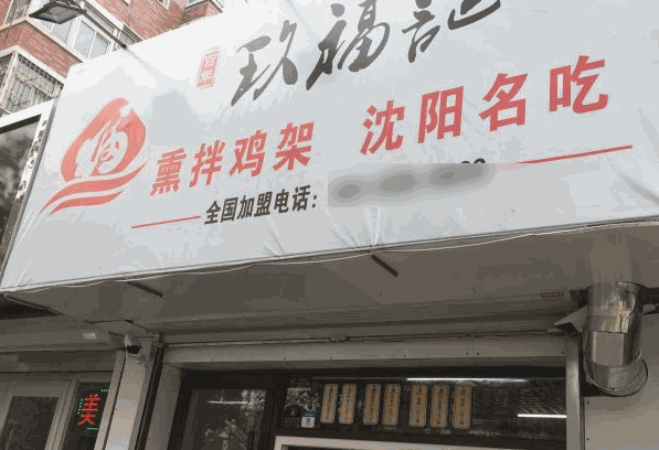 沈阳玖福记鸡架