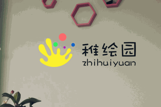 稚绘园儿童美术