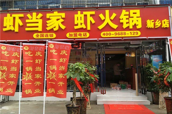 豫虾当家火锅