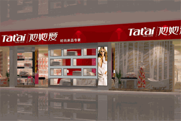 他她爱家纺