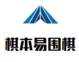 棋本易围棋加盟