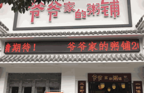 爷爷的粥铺