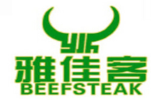 雅佳客牛排加盟