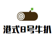 港式8号牛扒加盟