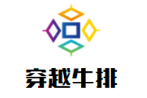穿越牛排加盟