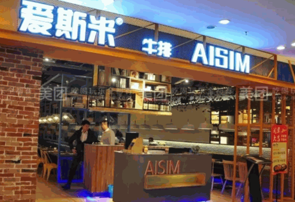 爱斯米牛排自助