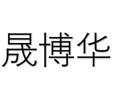 晟博华装饰加盟