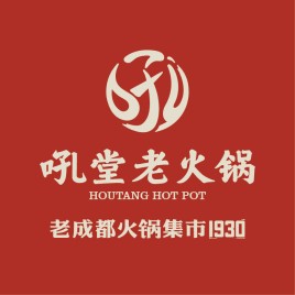 吼堂老火锅加盟