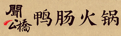 闻公桥鸭肠火锅