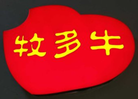 牧多牛牛骨头自助火锅加盟