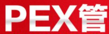 pex水管