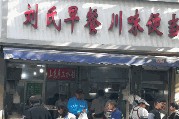 刘氏早餐加盟