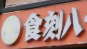 食刻八零食屋加盟