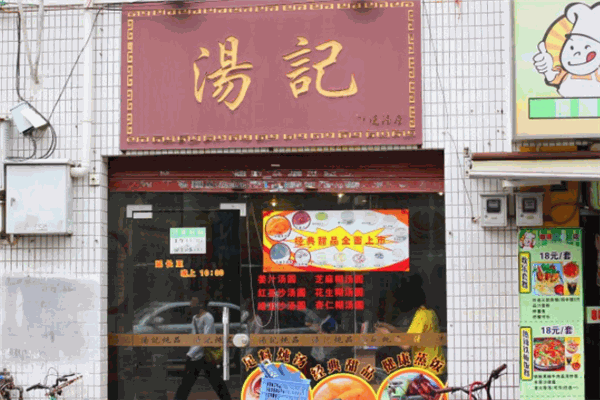 汤记炒货加盟