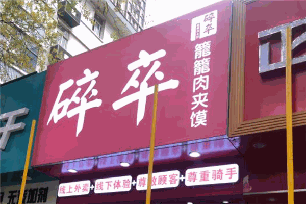 碎卒笼笼肉夹馍加盟