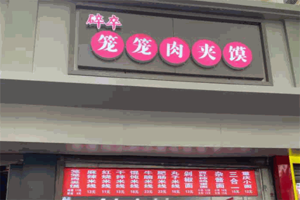 碎卒笼笼肉夹馍加盟