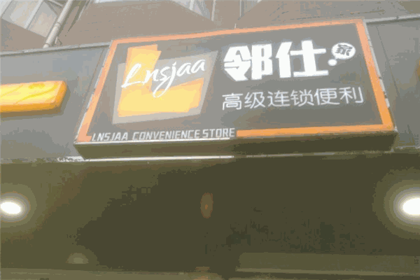 邻仕家便利店加盟