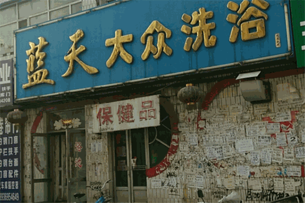 大众洗浴加盟