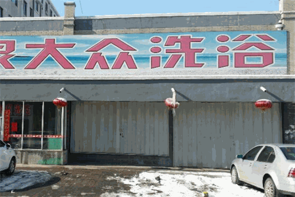 大众洗浴加盟