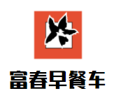 富春早餐车